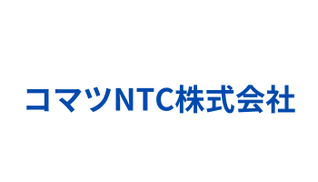 コマツNTC株式会社