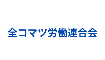 全コマツ労働連合会